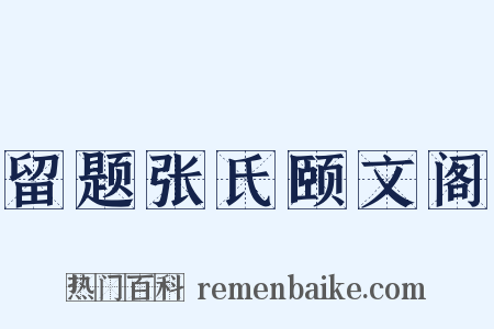 留题张氏颐文阁是什么意思的图片
